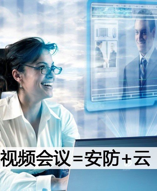 視頻會(huì)議